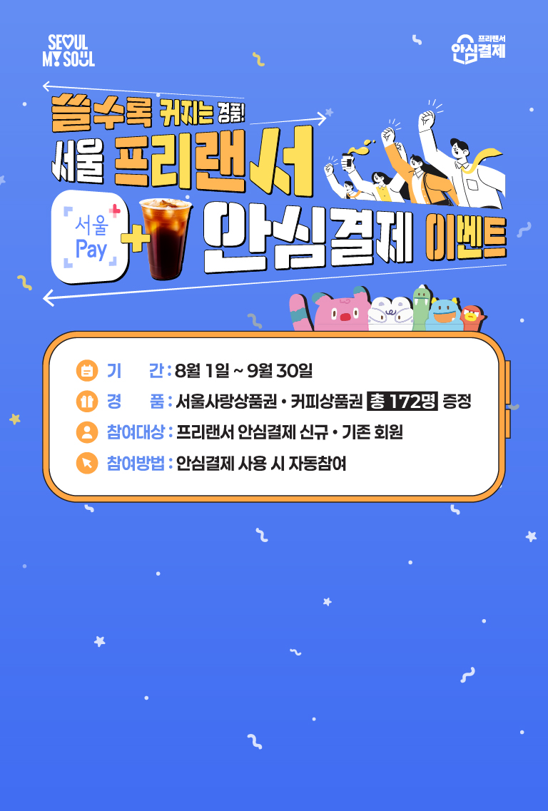 쓸수록 커지는 경품! 서울 프리랜서 안심결제 이벤트 기간: 2025년 8월 1일~9월 30일 서울사랑상품권, 커피상품권 총 172명 증정
