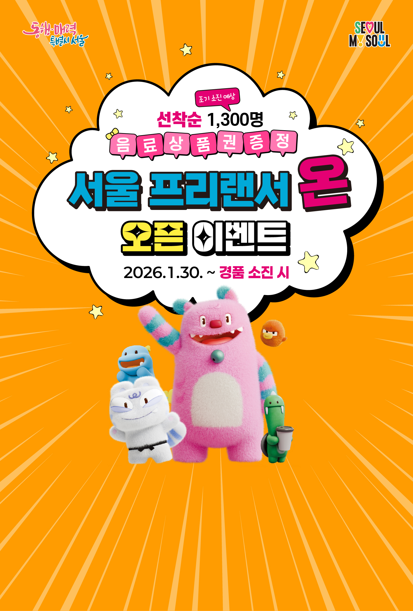 서울 프리랜서 온 오픈 이벤트  선착순 1,300명 음료상품권 증정(조기소진 예상) 기간 2026.1.30~경품 소진시 프리랜서 온 바로가기 URL https://freelancer.seoul.go.kr/