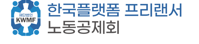 한국플랫폼프리랜서노동공제회