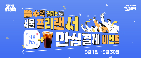 쓸수록 커지는 경품 서울 프리랜서 안심결제 이벤트  기간: 2025년 8월 1일~9월 30일