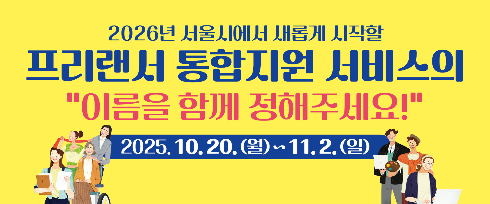 2026년 서울시에서 새롭게 시작할 프리랜서 통합지원 서비스의 "이름을 함께 정해주세요!" 2025.10.20.(월)~11.2.(일)