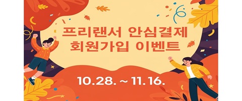 프리랜서 안심결제 회원가입 이벤트 10.28.~11.26.