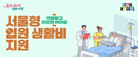 서울형 입원 생활비 지원. 걱정말고 아프면 쉬어요