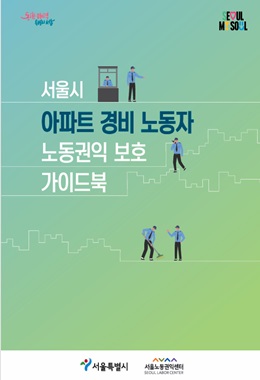 서울시 아파트 경비노동자 노동권익 보호 가이드북