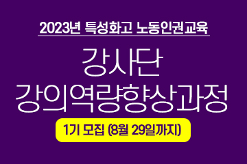 2023년 특성화고 노동인권교육 강사단 강의역량향상과정 1기 모집(8월 29일까지)