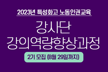 2023년 특성화고 노동인권교육 강사단 강의역량향상과정 2기모집(8월 29일까지)